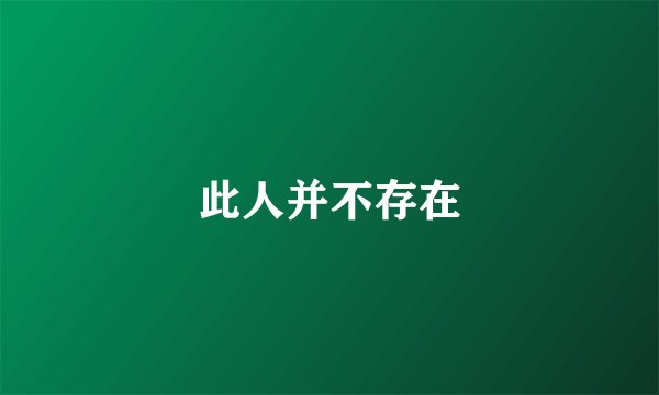 此人并不存在