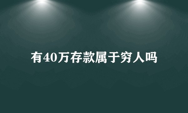 有40万存款属于穷人吗
