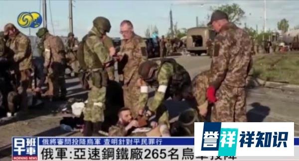 亚速钢铁厂乌守军正式宣布投降，多国雇佣兵遭捕获，意味着什么？