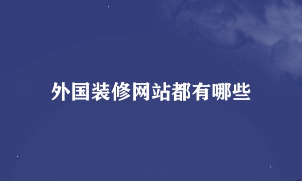 外国装修网站都有哪些