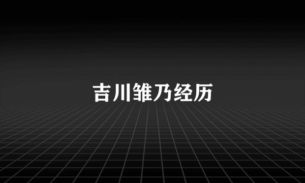 吉川雏乃经历