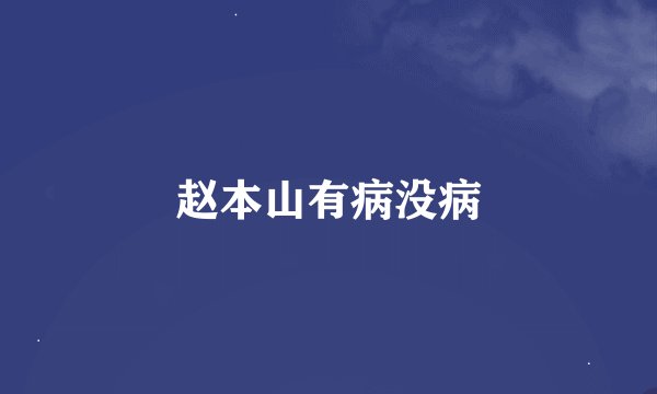 赵本山有病没病