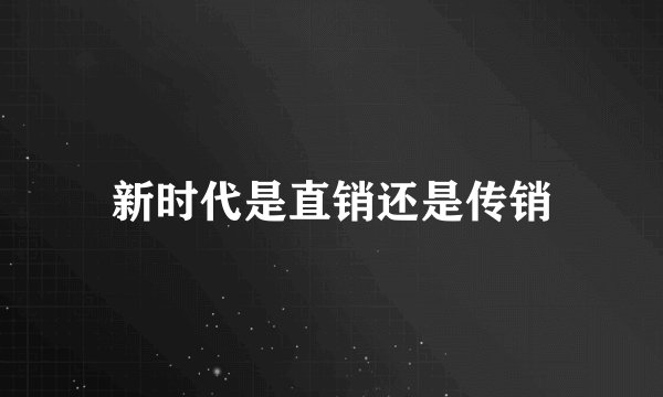 新时代是直销还是传销