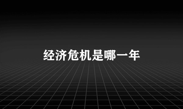 经济危机是哪一年