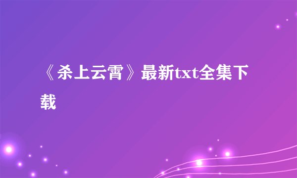 《杀上云霄》最新txt全集下载