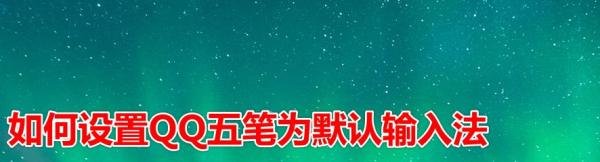 如何设置QQ五笔为默认输入法