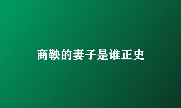 商鞅的妻子是谁正史