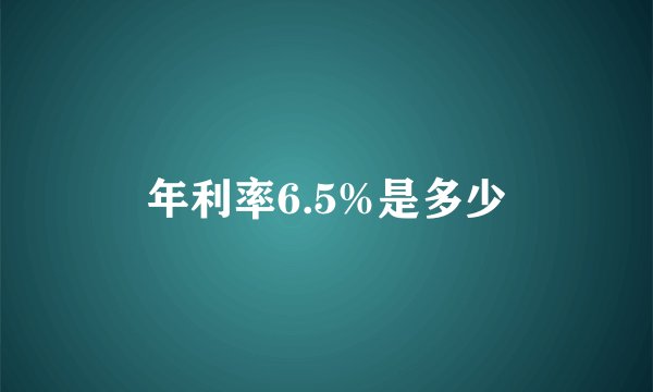 年利率6.5%是多少