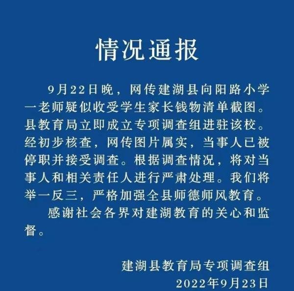 尴尬了!老师不小心把收礼单发到了班级群,教育局:停职调查!