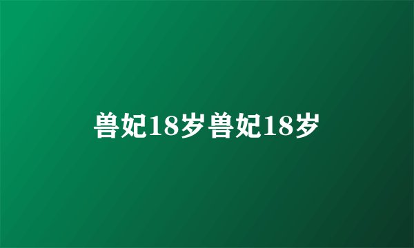 兽妃18岁兽妃18岁