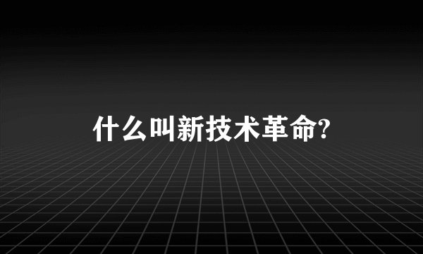 什么叫新技术革命?
