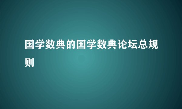 国学数典的国学数典论坛总规则