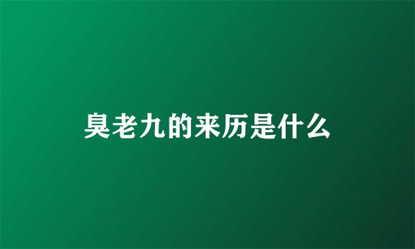 臭老九的来历是什么