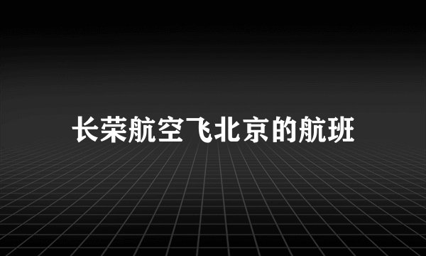 长荣航空飞北京的航班