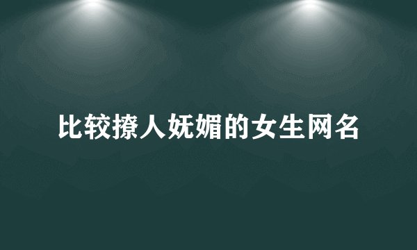 比较撩人妩媚的女生网名