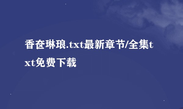 香奁琳琅.txt最新章节/全集txt免费下载