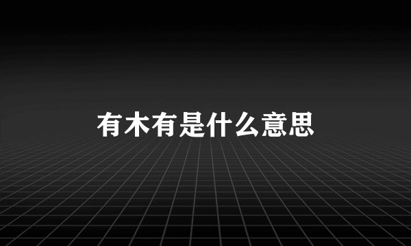 有木有是什么意思
