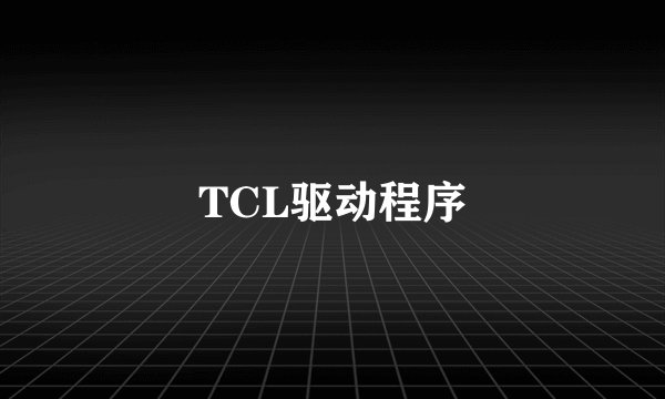 TCL驱动程序