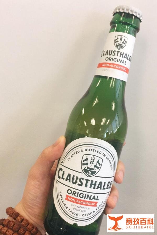 适合女生喝的酒（36）—Clausthaler 克劳斯勒无醇啤酒