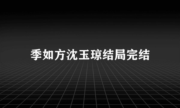 季如方沈玉琼结局完结