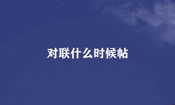 对联什么时候帖