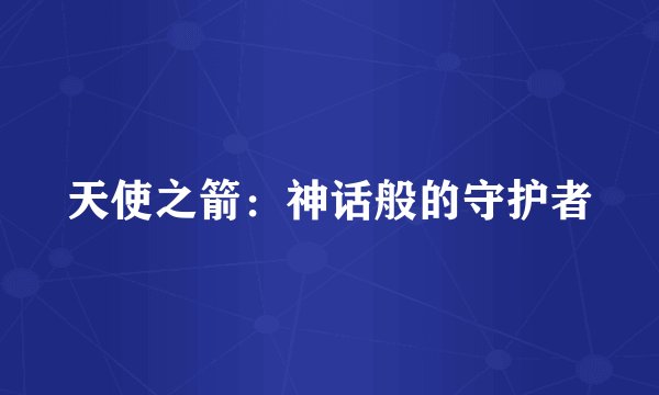 天使之箭：神话般的守护者