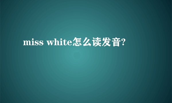 miss white怎么读发音?