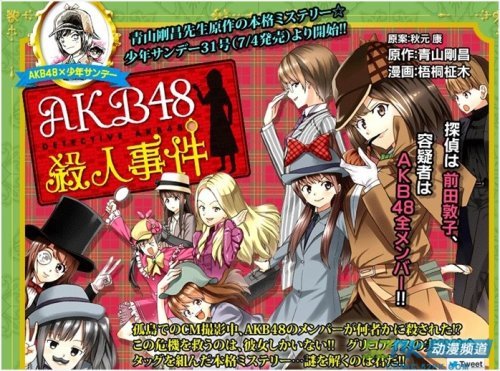 AKB48杀人事件的故事简介