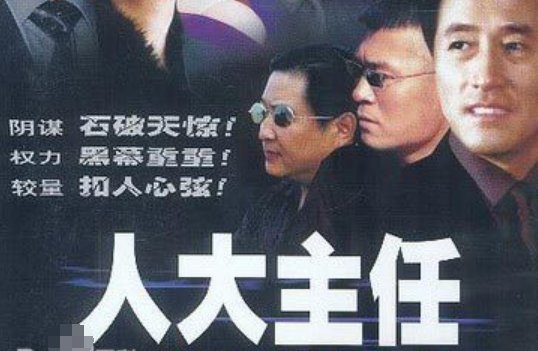 十大反贪电视剧有哪些?