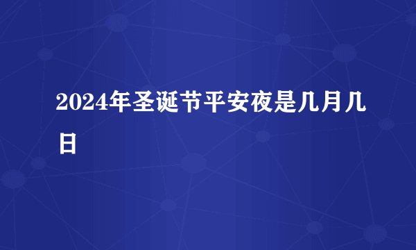2024年圣诞节平安夜是几月几日