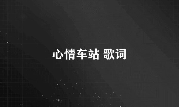 心情车站 歌词