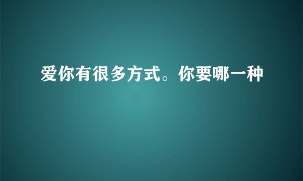 爱你有很多方式。你要哪一种