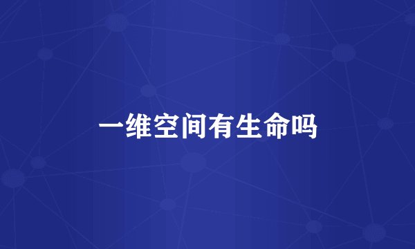 一维空间有生命吗