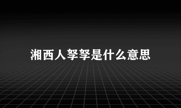 湘西人孥孥是什么意思