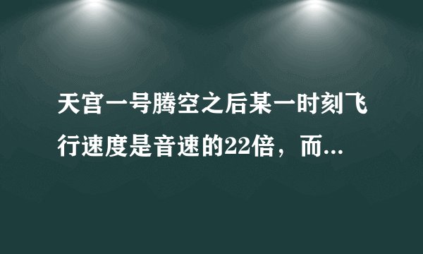 天宫一号腾空之后某一时刻飞行速度是音速的22倍，而音速是3.4×10 2 米/秒，一架喷气式飞机的速度是5×10
