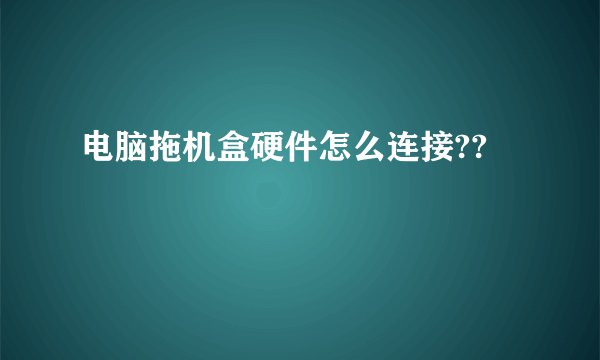 电脑拖机盒硬件怎么连接??