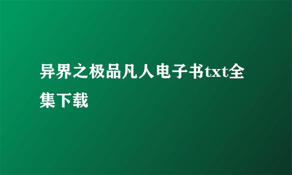 异界之极品凡人电子书txt全集下载