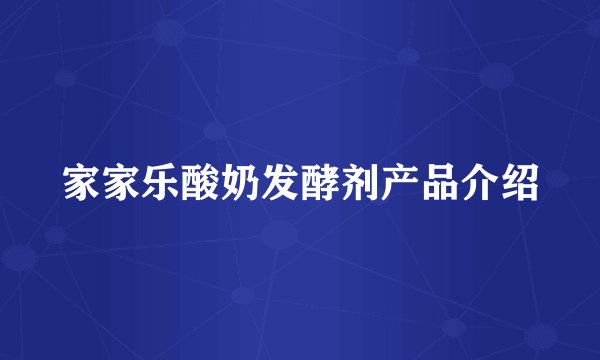 家家乐酸奶发酵剂产品介绍