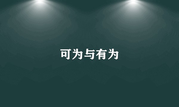 可为与有为