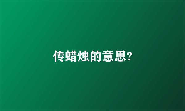 传蜡烛的意思?