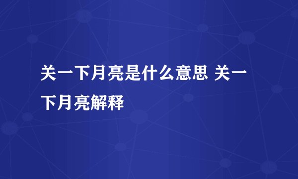 关一下月亮是什么意思 关一下月亮解释