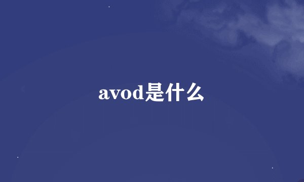 avod是什么