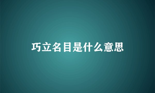 巧立名目是什么意思