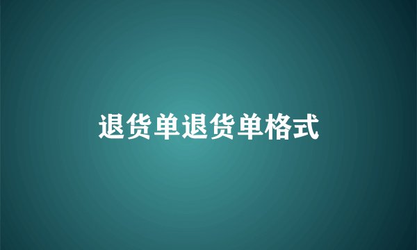 退货单退货单格式