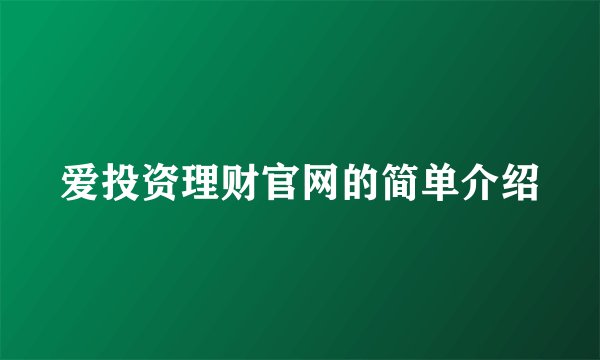 爱投资理财官网的简单介绍