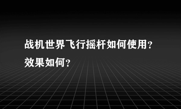 战机世界飞行摇杆如何使用？效果如何？