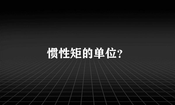 惯性矩的单位？