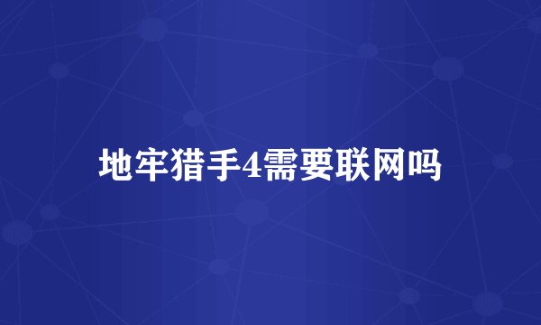 地牢猎手4需要联网吗