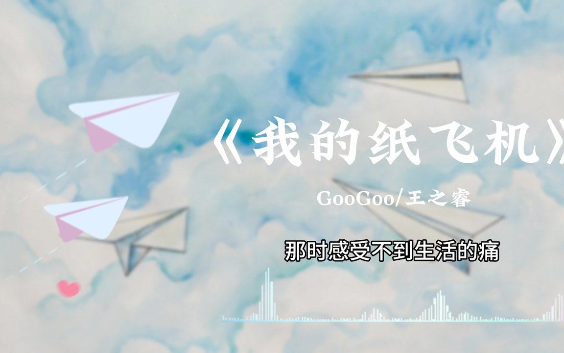 歌曲我的纸飞机歌词完整版