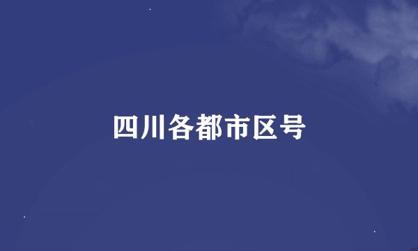 四川各都市区号